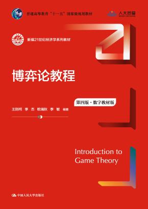 博弈论教程（第四版·数字教材版）（新编21世纪经济学系列教材）
