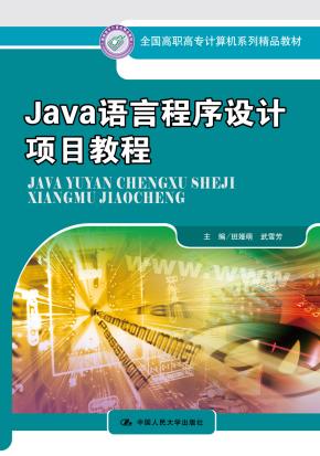 Java 语言程序设计项目教程（全国高职高专计算机系列精品教材）
