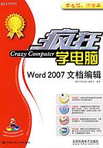 Word 2007 文档编辑（疯狂学电脑）