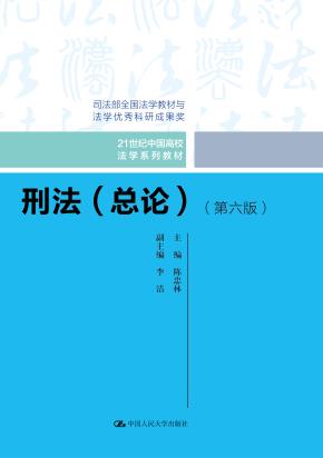刑法（总论）（第六版）（21世纪中国高校法学系列教材；司法部全国法学教材与法学优秀科研成果奖）