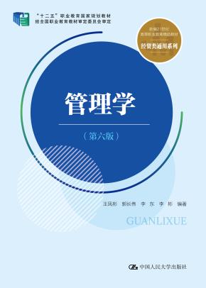 管理学（第六版）（新编21世纪高等职业教育精品教材·经贸类通用系列；“十二五”职业教育国家规划教材 经全国职业教育教材审定委员会审定）