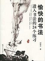 愉快的书法——进入书法的24个练习