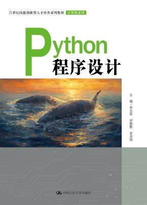 Python程序设计（21世纪技能创新型人才培养系列教材·计算机系列）