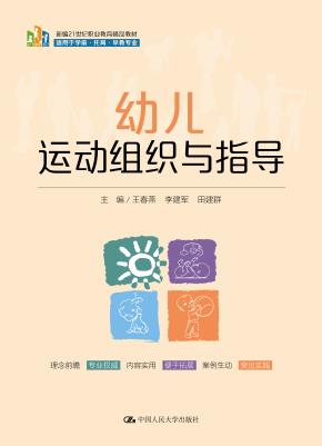 幼儿运动组织与指导（新编21世纪职业教育精品教材）