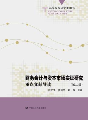 财务会计与资本市场实证研究:重点文献导读(第二版)(高等院校研究生用书)