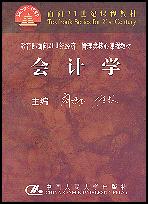 会计学(教育部面向21世纪经济、管理类核心课程教材)