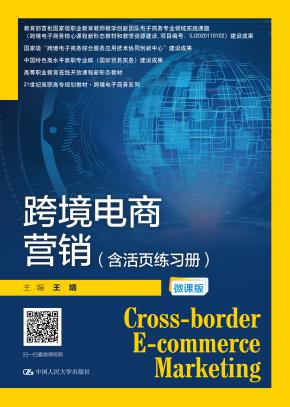跨境电商营销（含活页练习册）（微课版）（21世纪高职高专规划教材·跨境电子商务系列）