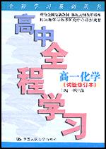 高中全程学习·高一化学（试验修订本）（全程学习系列丛书）
