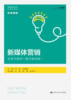 新媒体营销：实务与案例（数字教材版）