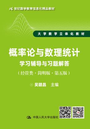 概率论与数理统计学习辅导与习题解答(经管类·简明版·第五版)(21世纪数学教育信息化精品教材 大学数学立体化教材)