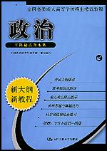 政治（全国各类成人高等学校招生考试教程·专科起点升本科）