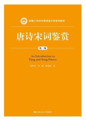 唐诗宋词鉴赏（第二版）（新编21世纪中国语言文学系列教材）