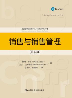 销售与销售管理（第10版）（工商管理经典译丛·市场营销系列)