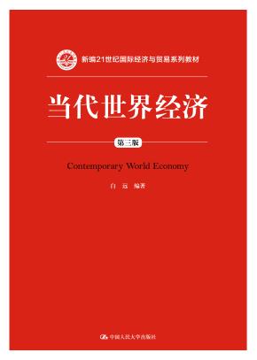 当代世界经济（第三版）（新编21世纪国际经济与贸易系列教材）