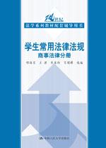 学生常用法律法规 商事法律分册（21世纪法学系列教材配套辅导用书）