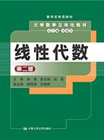 线性代数 第二版（华北版，大学数学立体化教材；教育部推荐教材）