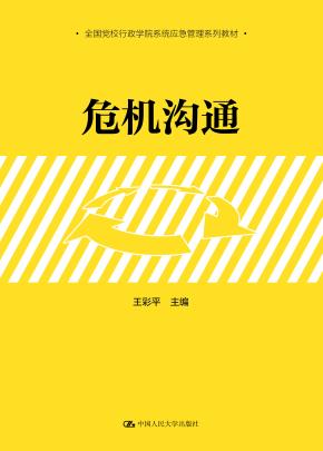 危机沟通（全国党校行政学院系统应急管理系列教材）