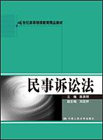 民事诉讼法(21世纪高等继续教育精品教材)