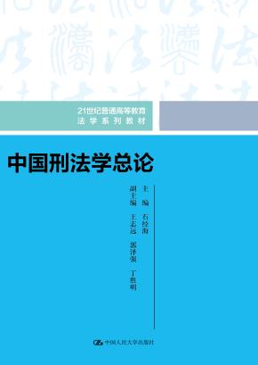 中国刑法学总论（21世纪普通高等教育法学系列教材）