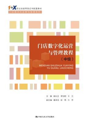 门店数字化运营与管理教程（中级）（“1+X”职业技能等级证书配套教材·门店数字化运营与管理系列）