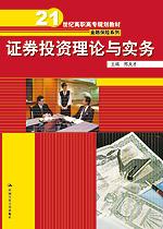 证券投资理论与实务(21世纪高职高专规划教材·金融保险系列)