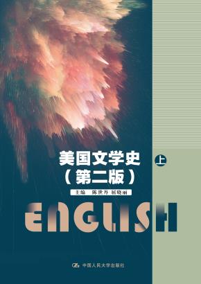 美国文学史(第二版)(中国人民大学“十三五”规划教材)