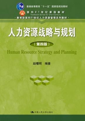 人力资源战略与规划(第四版)(教育部面向21世纪人力资源管理系列教材)