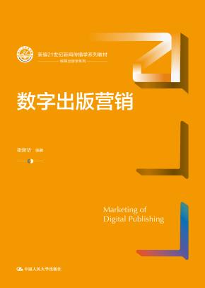 数字出版营销（新编21世纪新闻传播学系列教材）