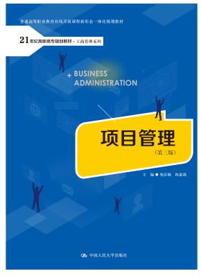 项目管理（第三版）（21世纪高职高专规划教材·工商管理系列；普通高等职业教育在线开放课程新形态一体化规划教材）