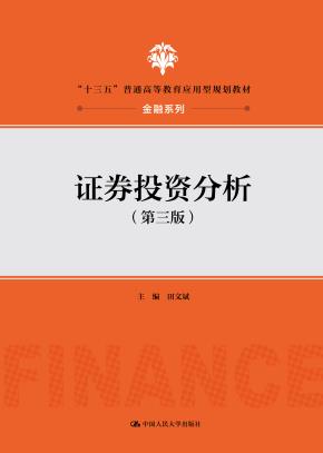 证券投资分析(第三版)(“十三五”普通高等教育应用型规划教材·金融系列)
