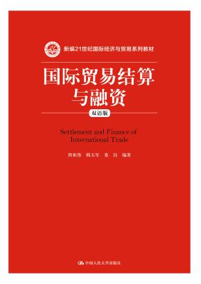 国际贸易结算与融资(双语版)(新编21世纪国际经济与贸易系列教材)