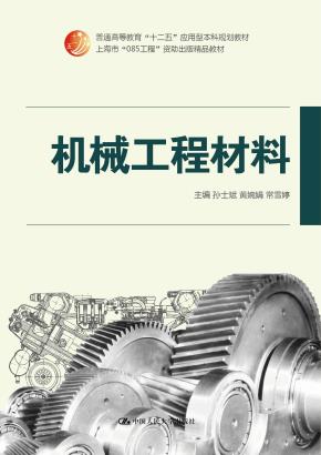 机械工程材料（普通高等教育“十二五”应用型本科规划教材；上海市“085工程”资助出版精品教材）