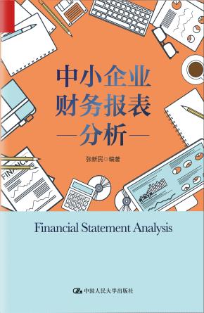 中小企业财务报表分析
