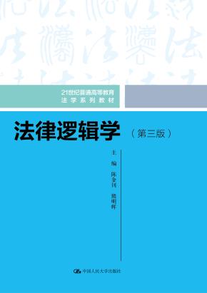 法律逻辑学（第三版）（21世纪普通高等教育法学系列教材）