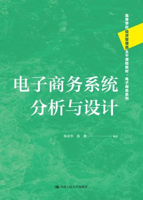 电子商务系统分析与设计(高等学校经济管理类主干课程教材·电子商务系列)