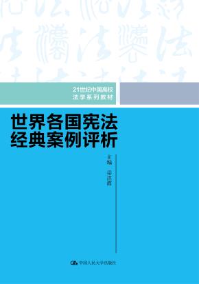 世界各国宪法经典案例评析(21世纪中国高校法学系列教材)