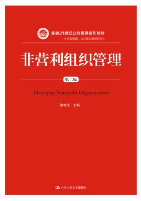 非营利组织管理(第二版)(新编21世纪公共管理系列教材;中国人民大学“十三五”规划教材)