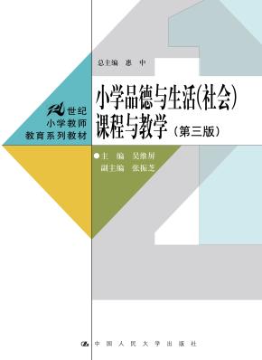 小学品德与生活(社会)课程与教学(第三版)(21世纪小学教师教育系列教材)