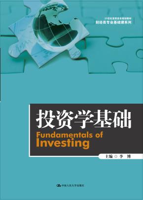 投资学基础(21世纪高职高专规划教材·财经类专业基础课系列)