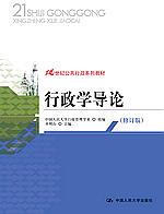 行政学导论(修订版)(21世纪公共行政系列教材)