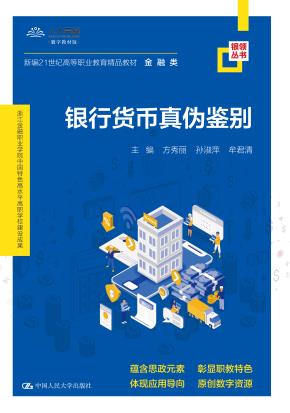 银行货币真伪鉴别(新编21世纪高等职业教育精品教材·金融类；浙江金融职业学院中国特色高水平高职学校建设成果)