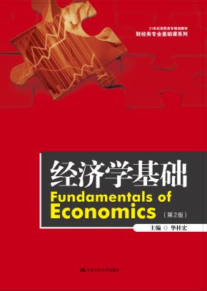 经济学基础(第2版)(21世纪高职高专规划教材·财经类专业基础课系列)