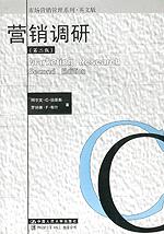营销调研（第二版）（市场营销管理系列·英文版）