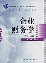 企业财务学(第二版)(21世纪会计系列教材;“十一五”国家级规划教材)