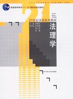 法理学（“十一五”国家级规划教材；21世纪法学系列教材）