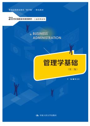 管理学基础（第三版）（21世纪高职高专规划教材·工商管理系列；普通高等职业教育“教学做”一体化教材）
