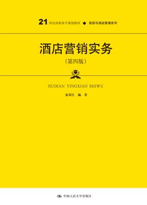 酒店营销实务(第四版)(21世纪高职高专规划教材·旅游与酒店管理系列;普通高等职业教育“十三五”规划教材)