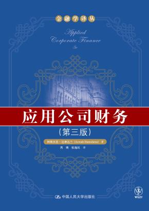 应用公司财务（第三版）(金融学译丛)