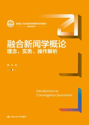 融合新闻学概论：理念、实务、操作解析（新编21世纪新闻传播学系列教材）