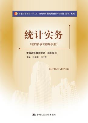统计实务(含同步学习指导手册)(普通高等教育“十二五”应用型本科规划教材·专业课(经管)系列)